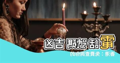 電話號碼吉凶 香港